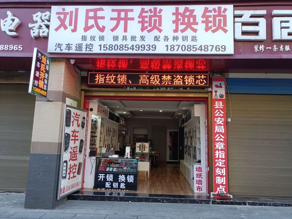 刘氏开锁换锁