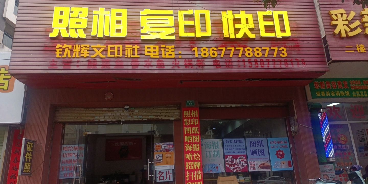 钦辉文印社照相复印