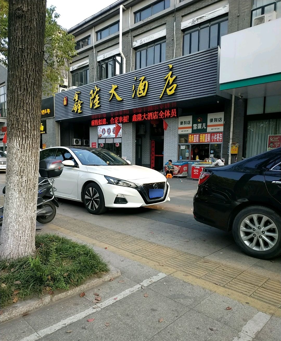 鑫隆大酒店