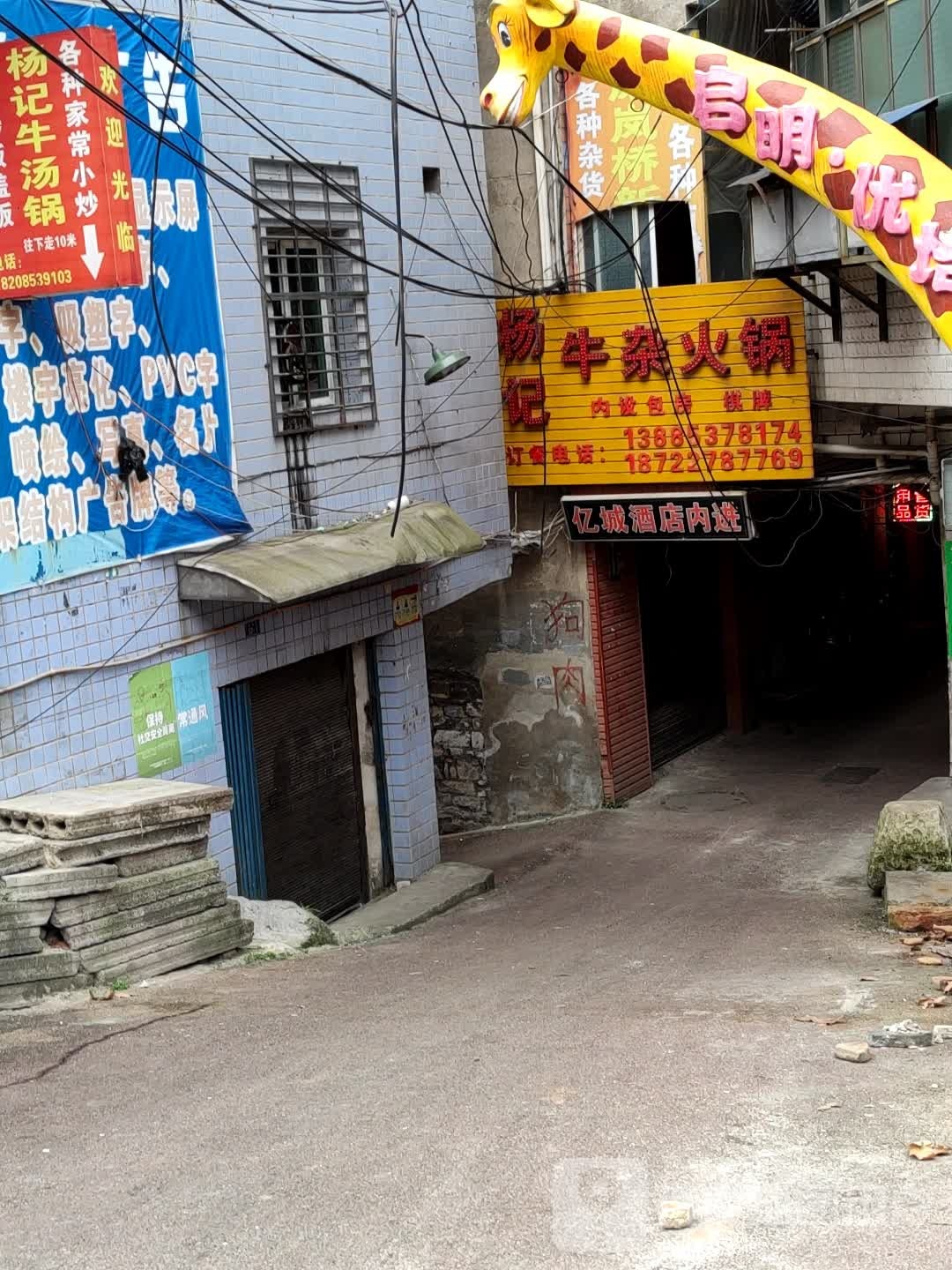 杨记牛肉火锅