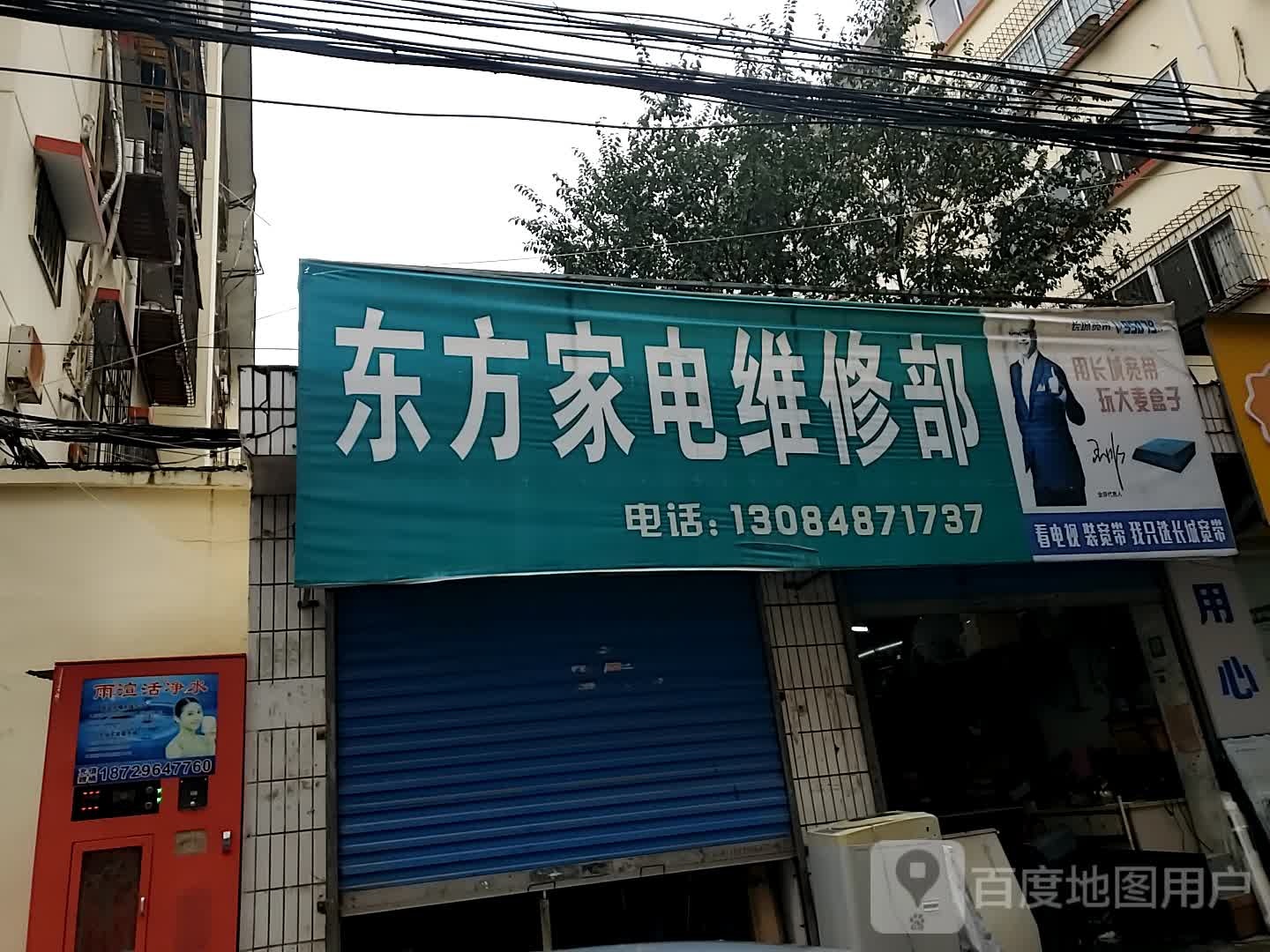 东方家电维修部(汉前中巷)