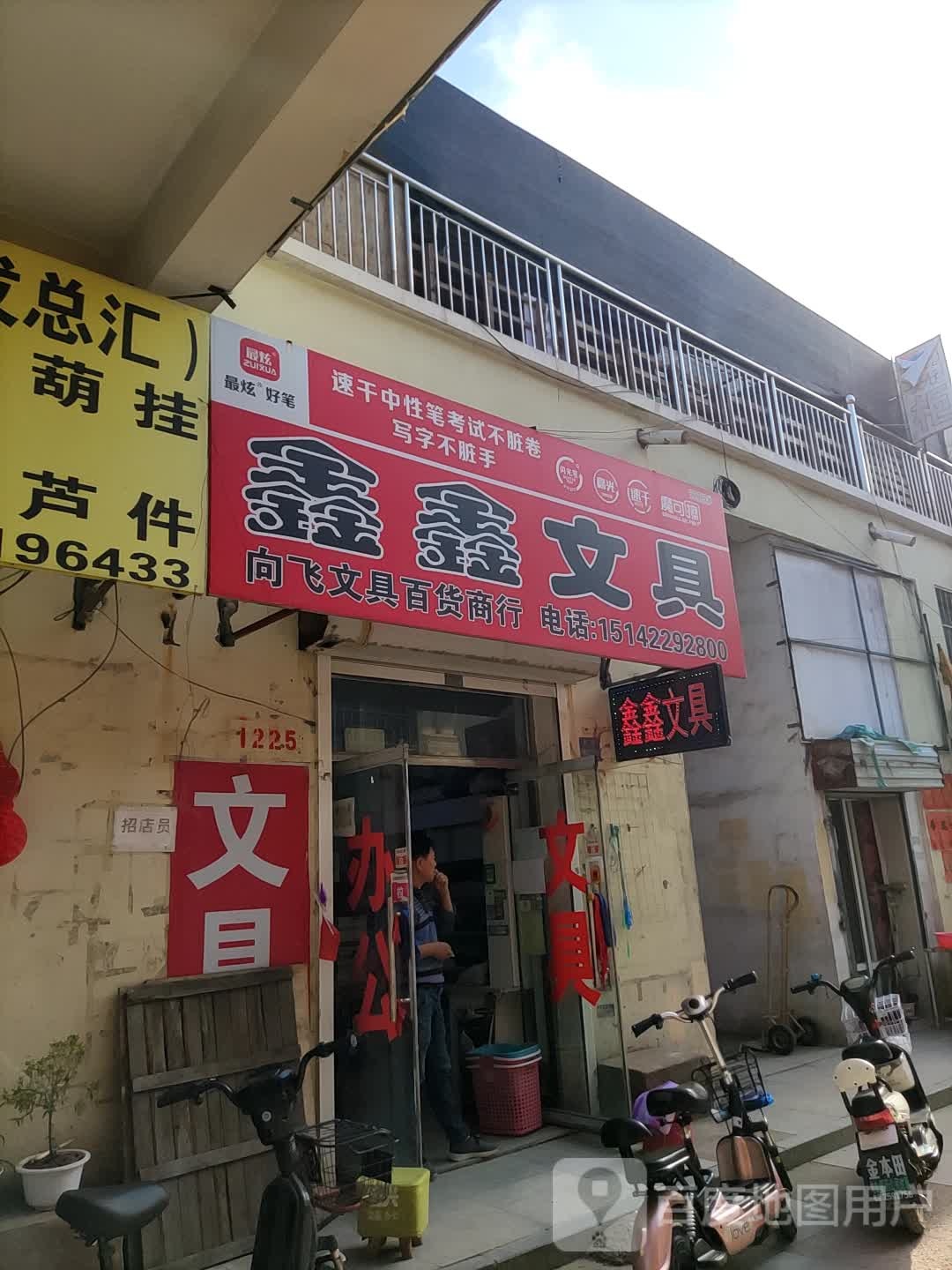 鑫鑫文具(龙翔大街店)