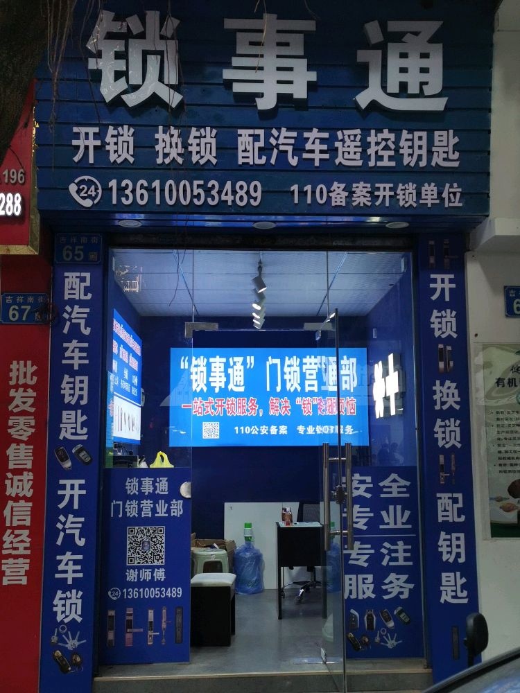 锁事通开锁换锁配汽车钥匙