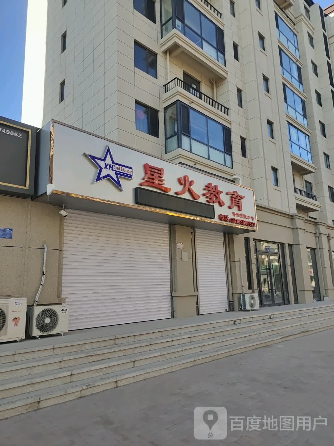 星火市教育(锦葫路)