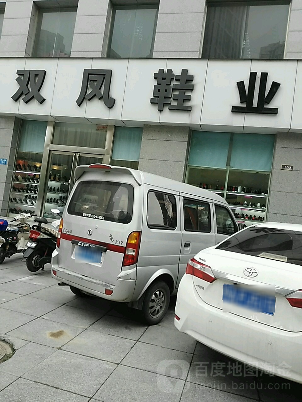 双凤鞋业(政通路店)