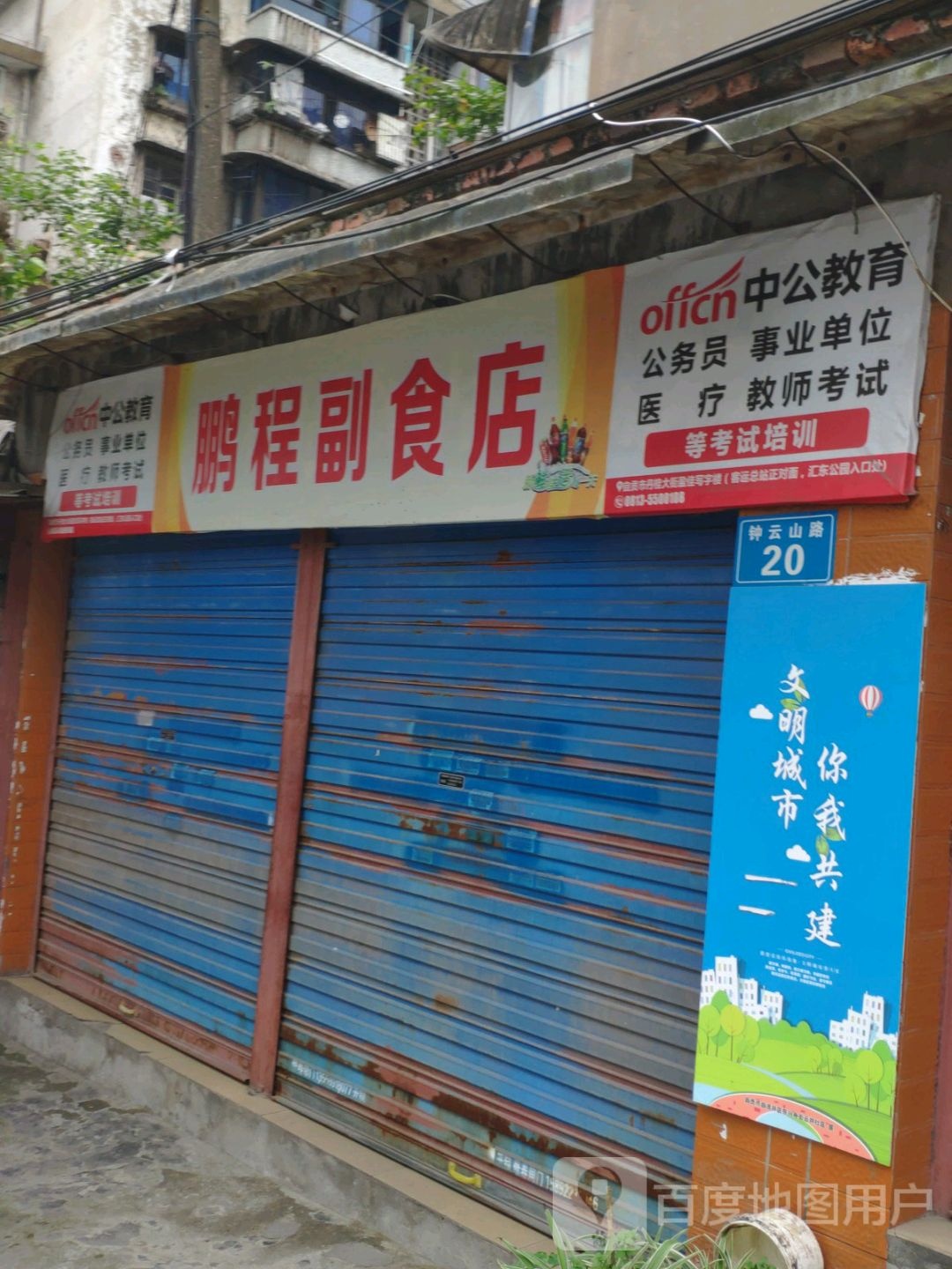 鹏程副食店