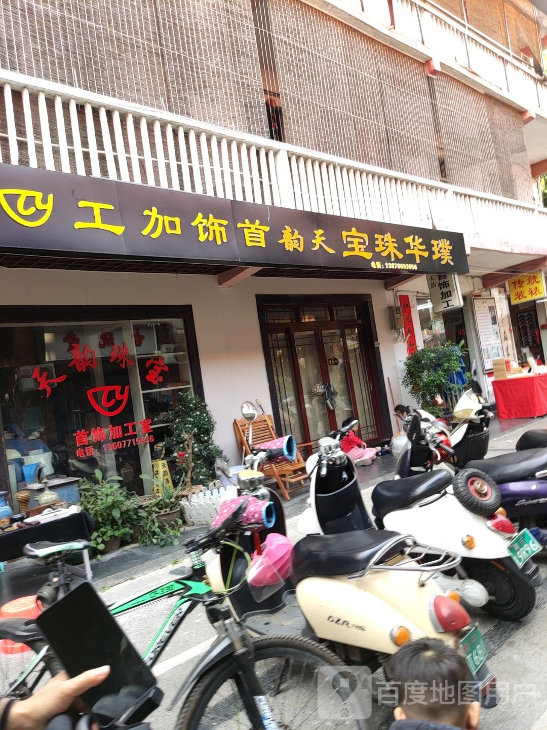璞华珠宝天韵首饰加工(唐山路店)