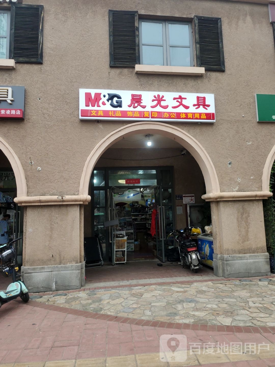 晨光文具(索凌路店)