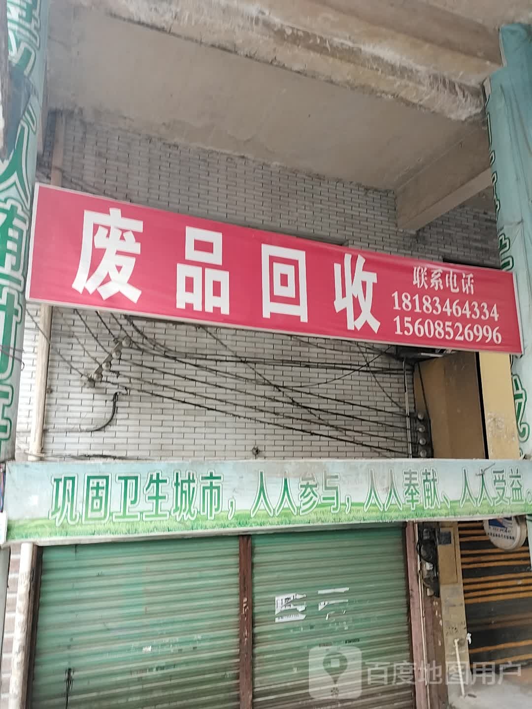 废铁回收