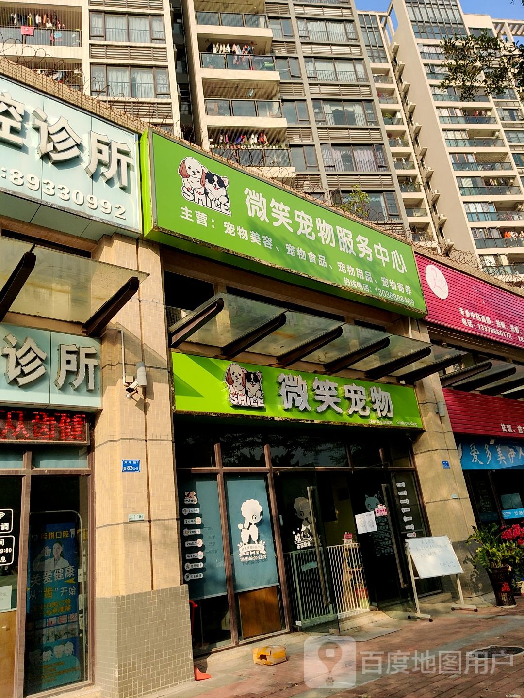 微笑宠物服务中心(凤岗保利店)