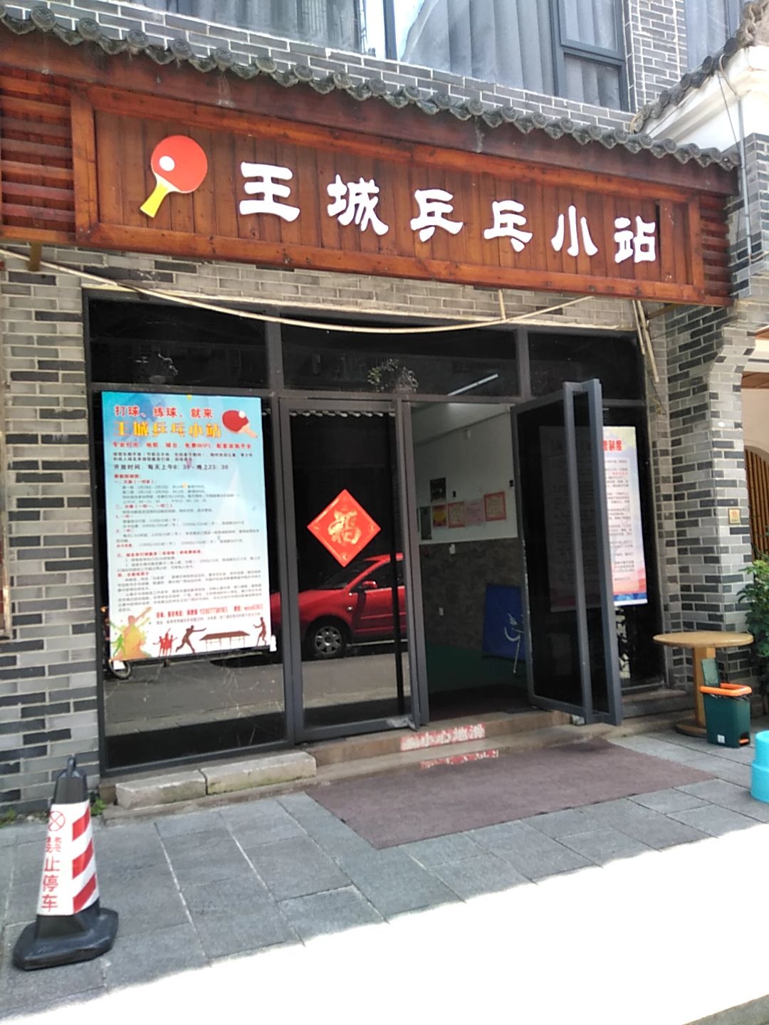 王城乒乓小占
