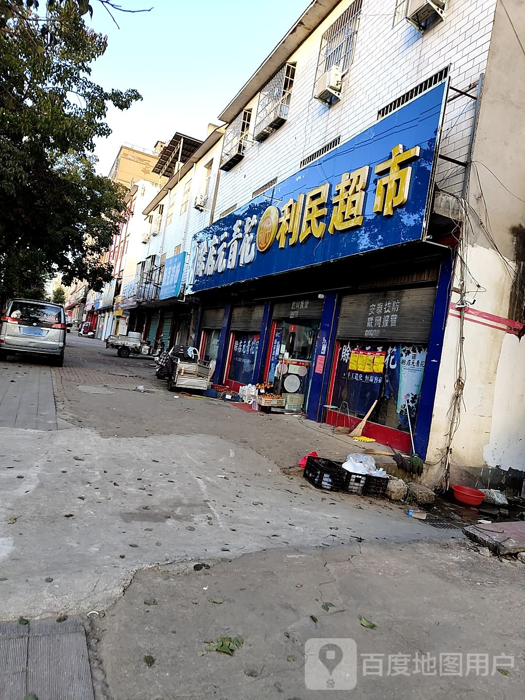 唐河县利民超市(星江路店)