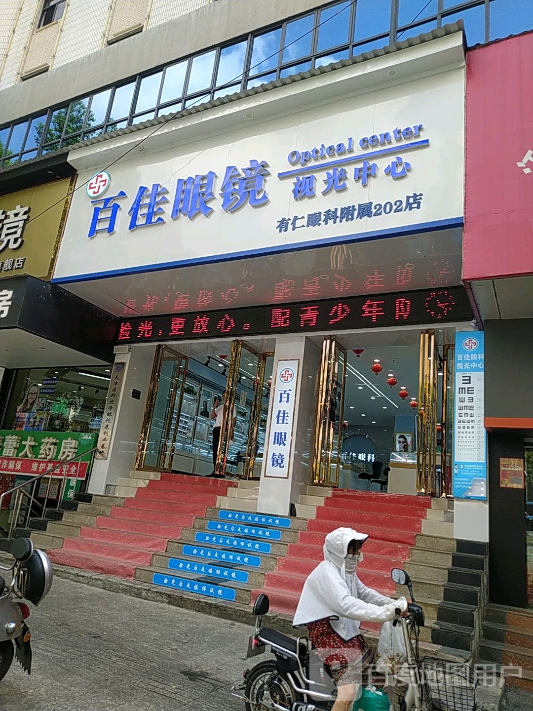 百假眼镜视光中心(抚州店)