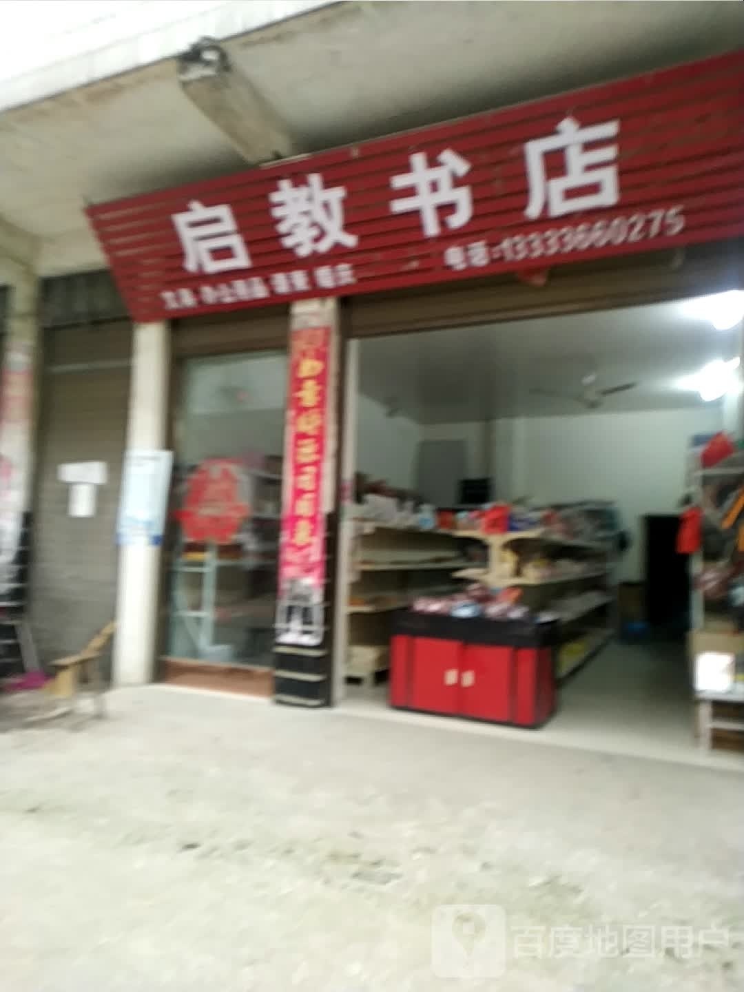 唐河县桐寨铺镇启教书店