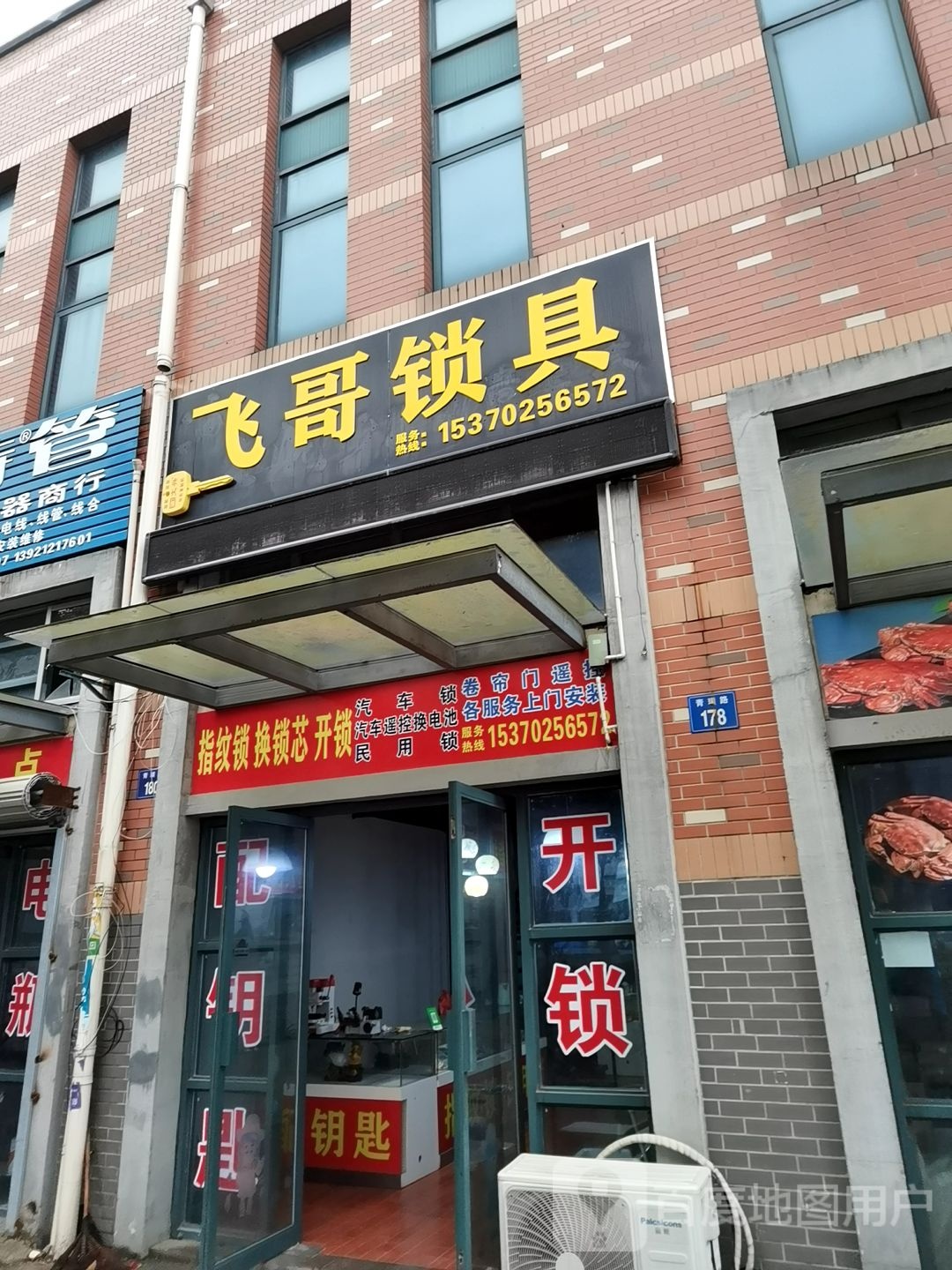 飞哥锁具(虞阳农贸市场店)