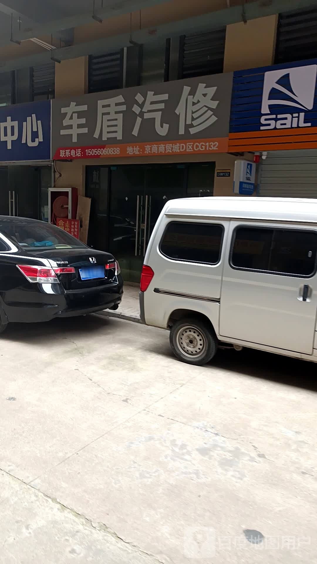车盾汽车美容维修中心