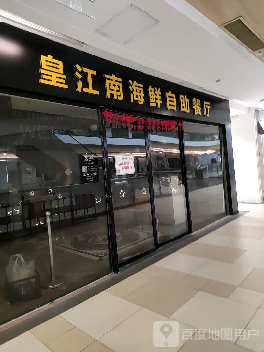 皇江南自助海鲜烤肉(万风新天地购物中心店)