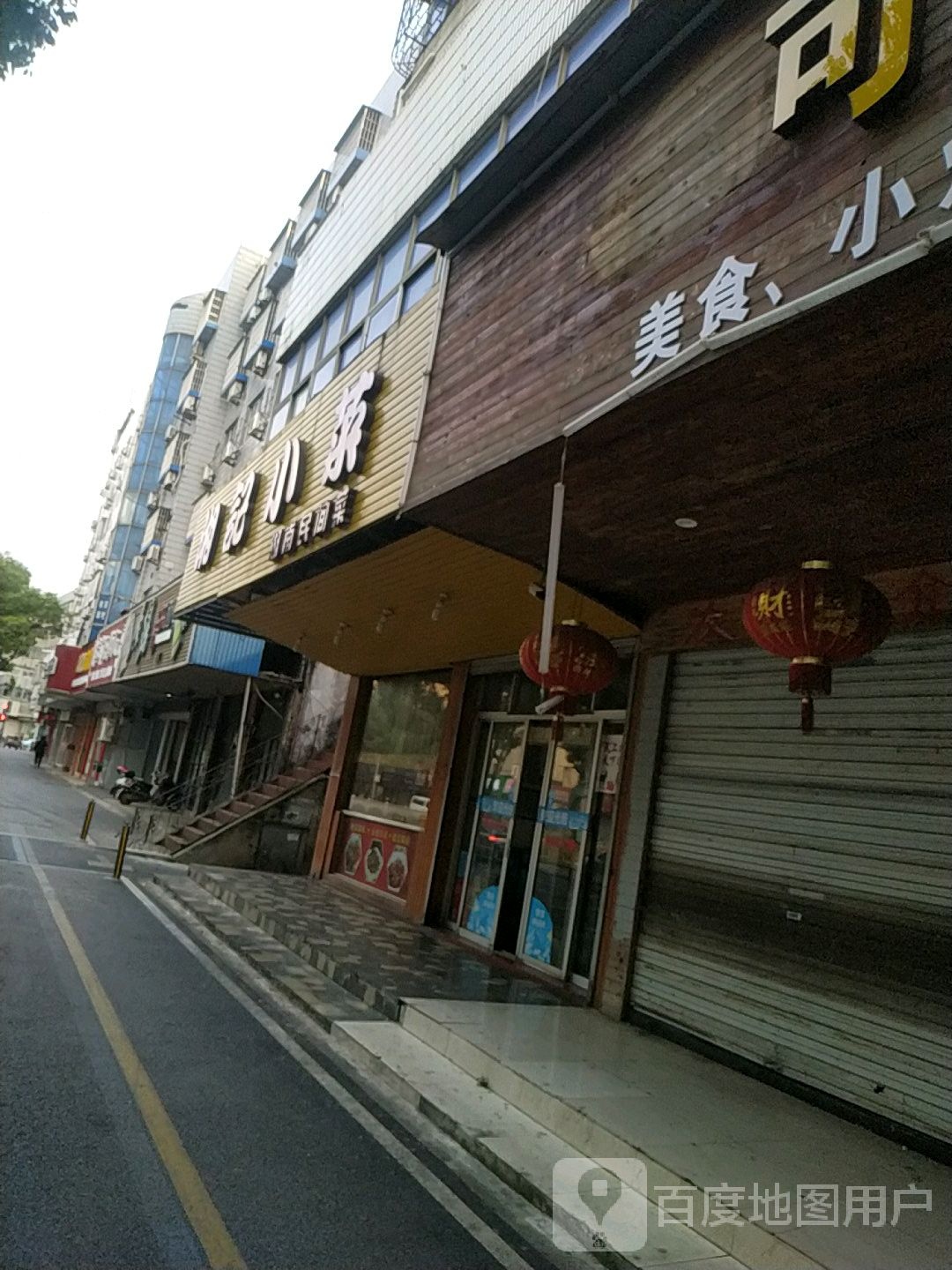 湘记小菜