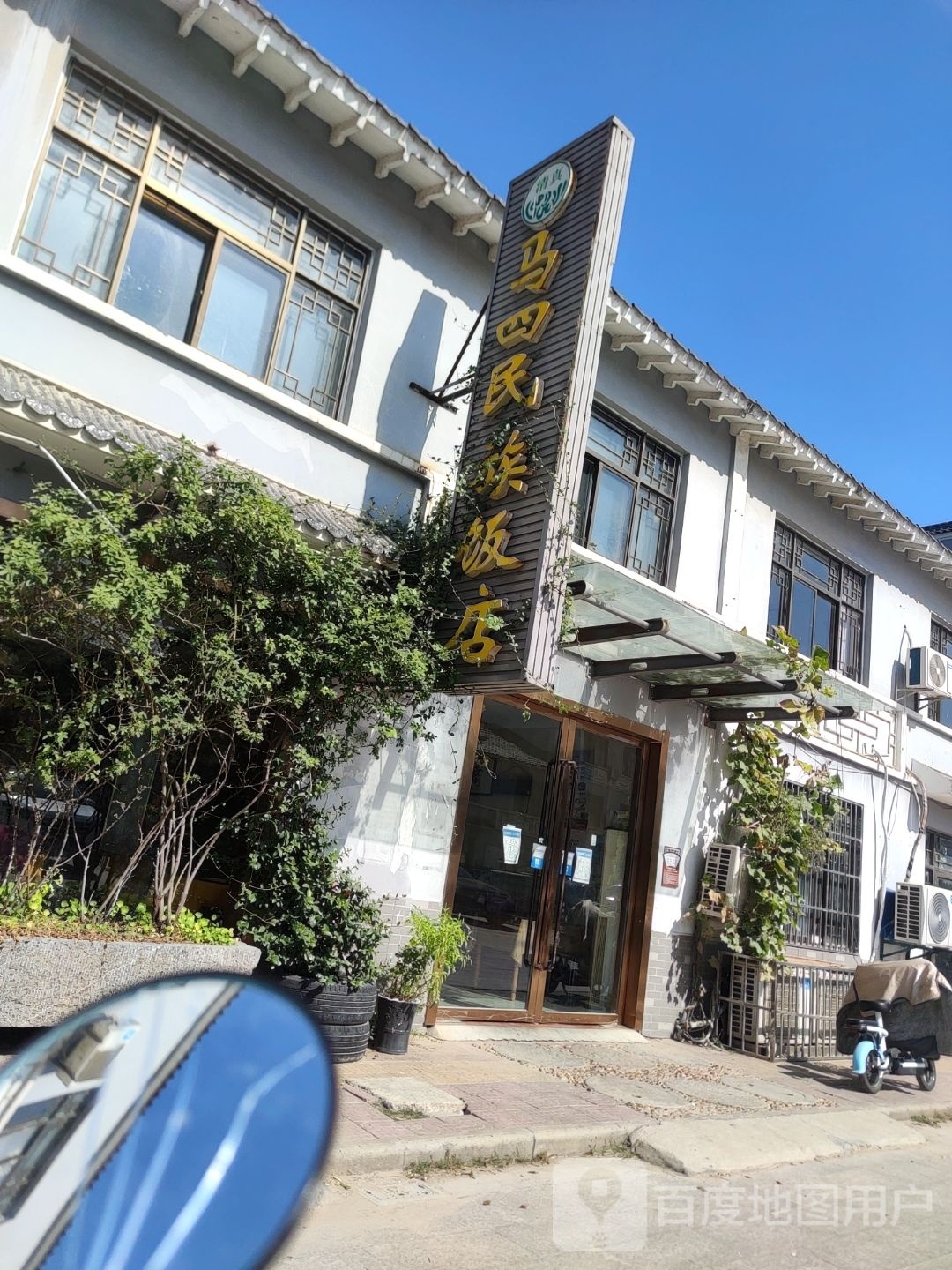 马四民族饭店
