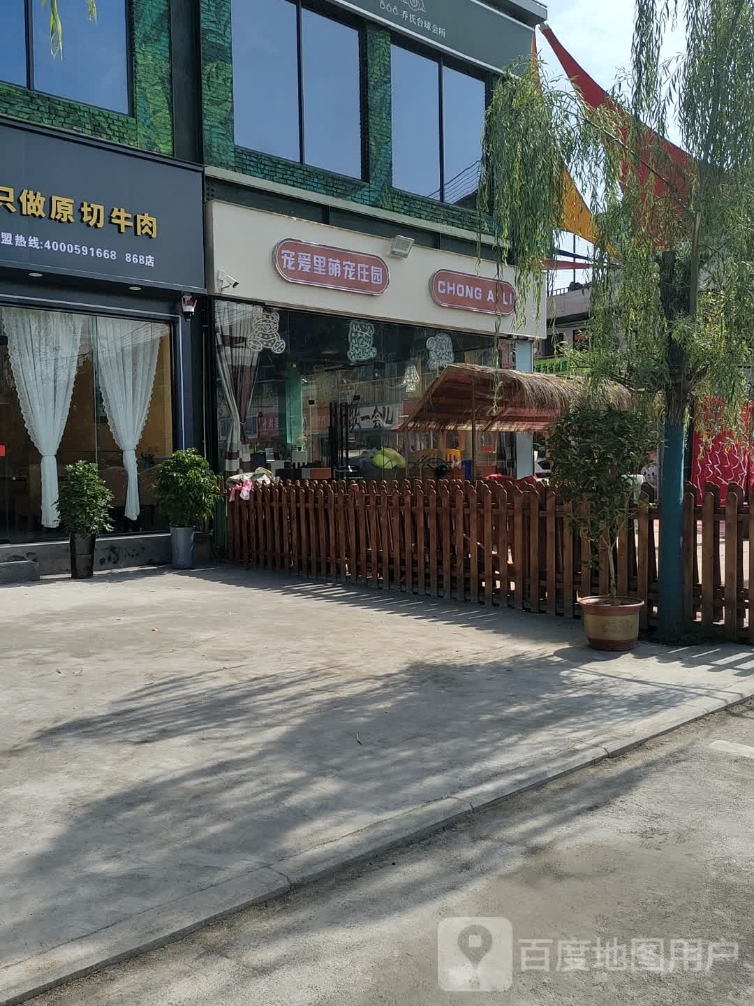 宠爱里萌宠庄园(平原中路店)