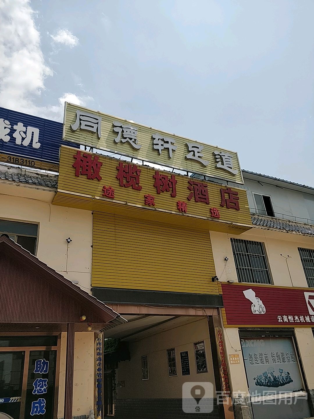 水之语足道