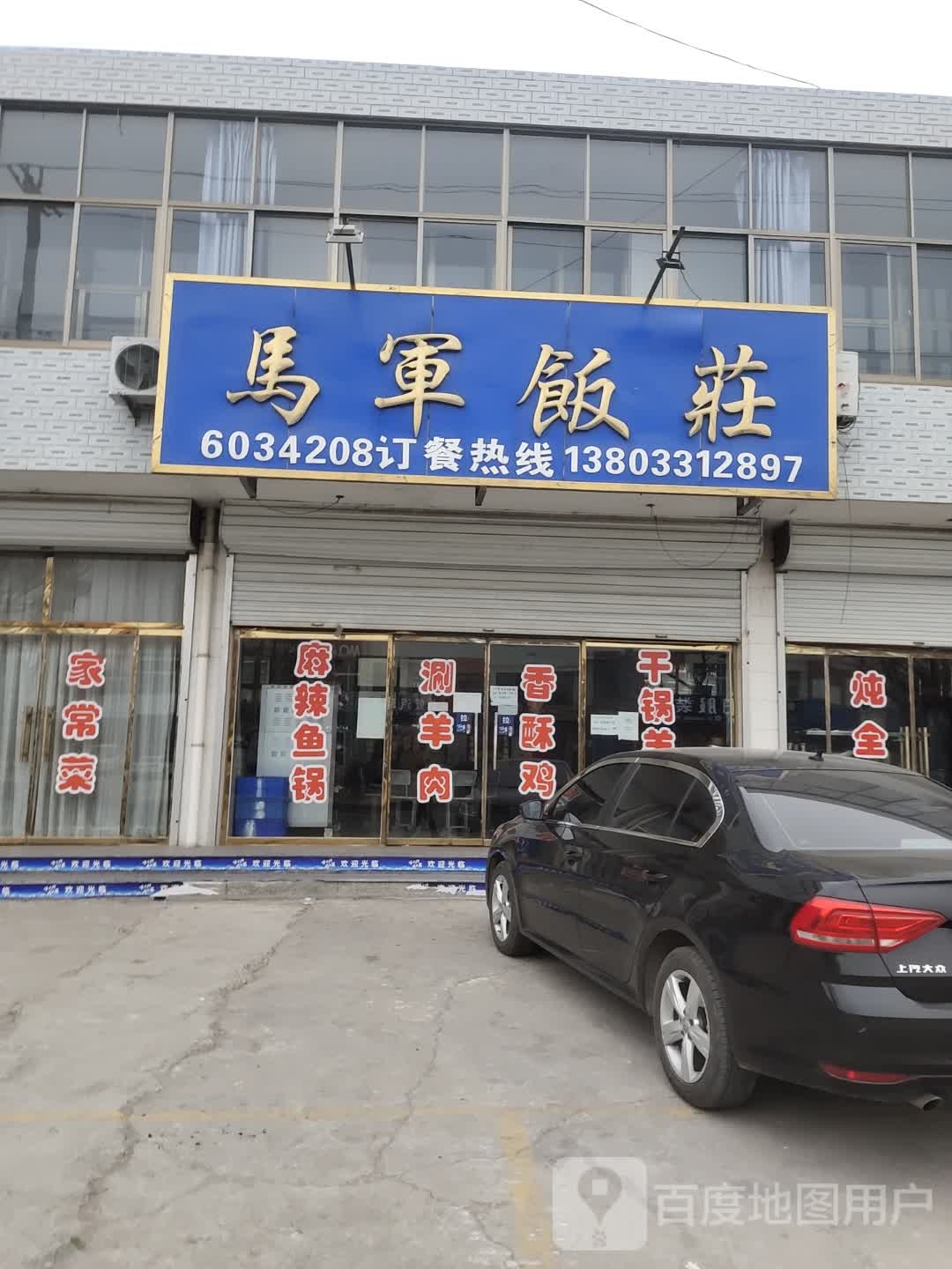 马军饭庄