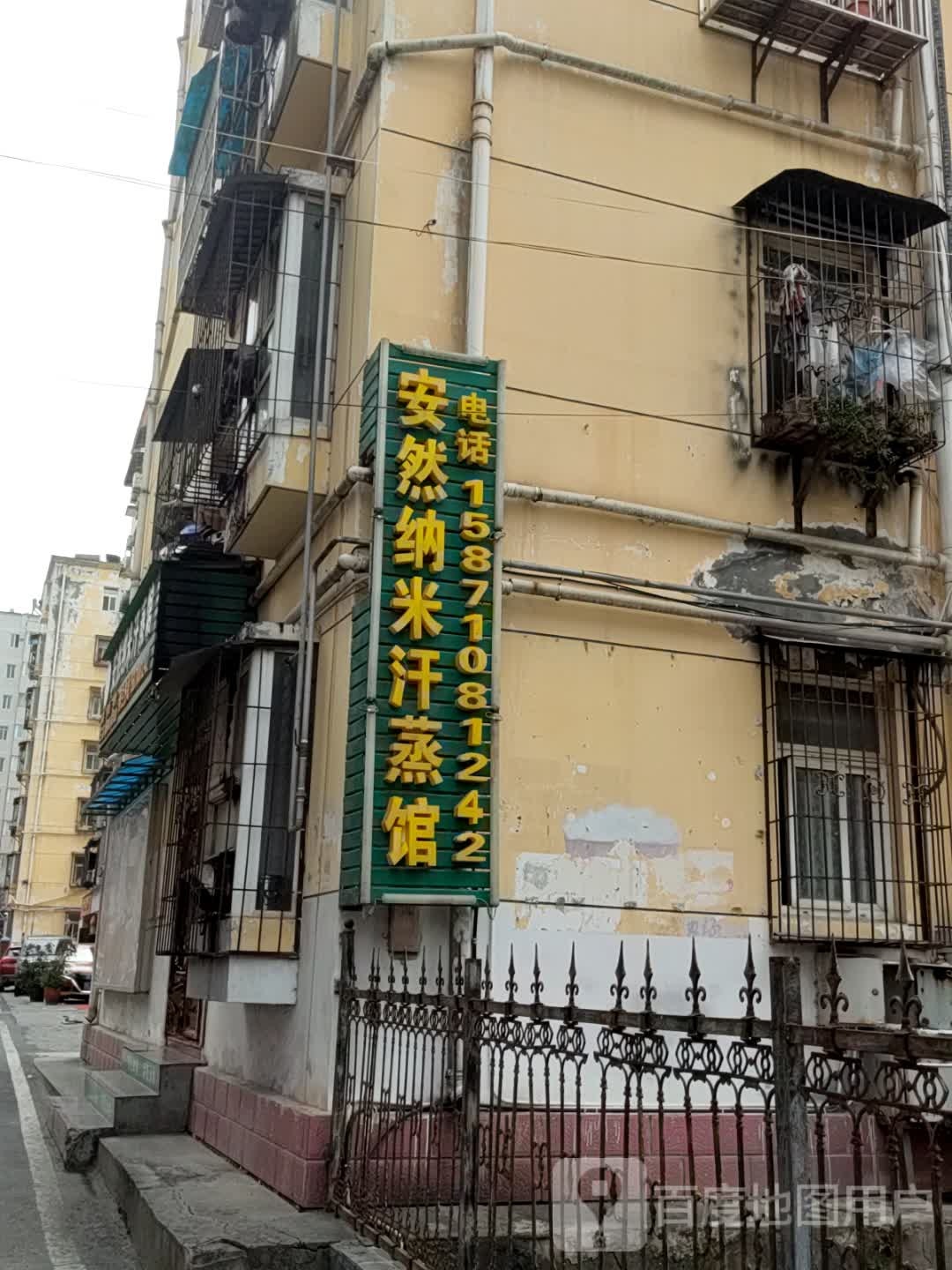 安然纳米汗蒸(水云间店)