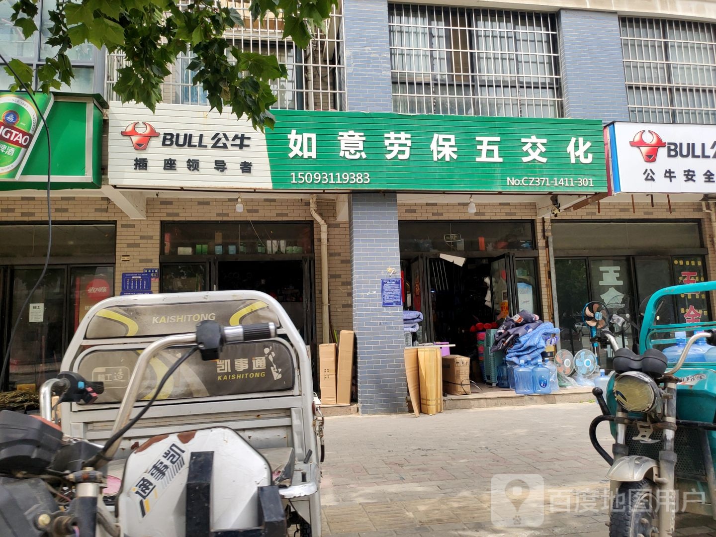 荥阳市如意劳保五交化(繁荣街店)