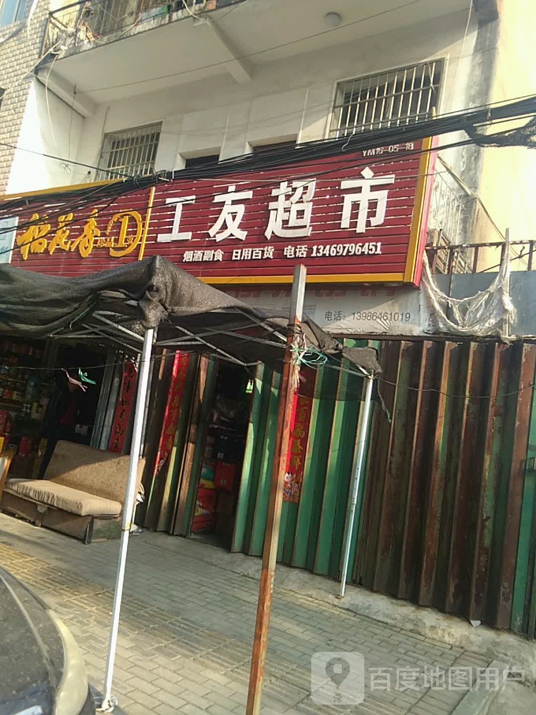 工友超市(吴禄贞路店)