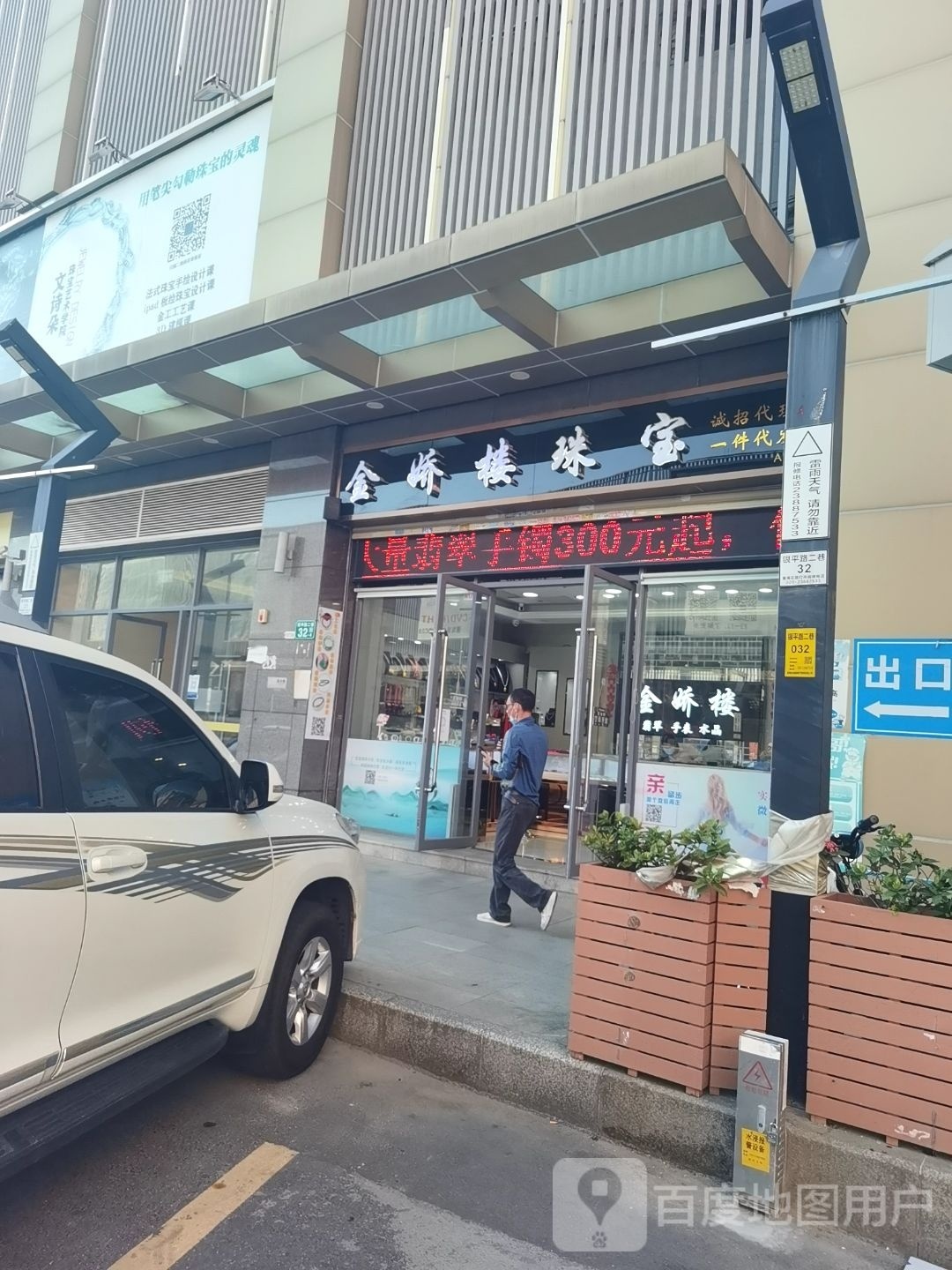 金如玉珠宝