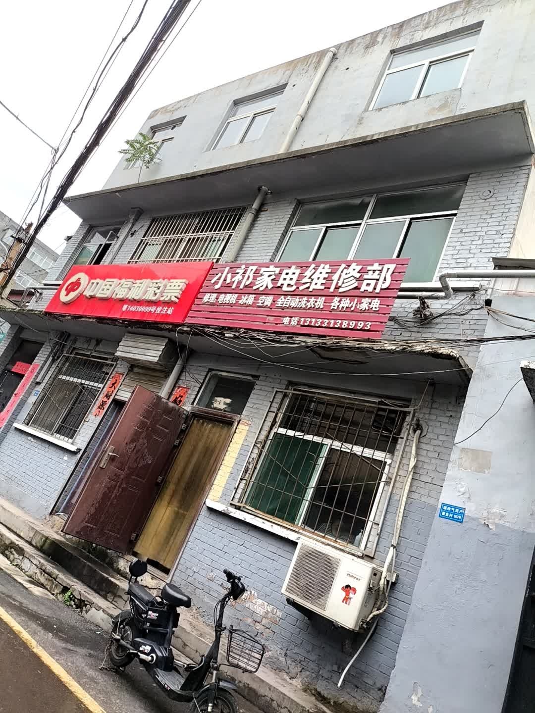 小祁家电维修部
