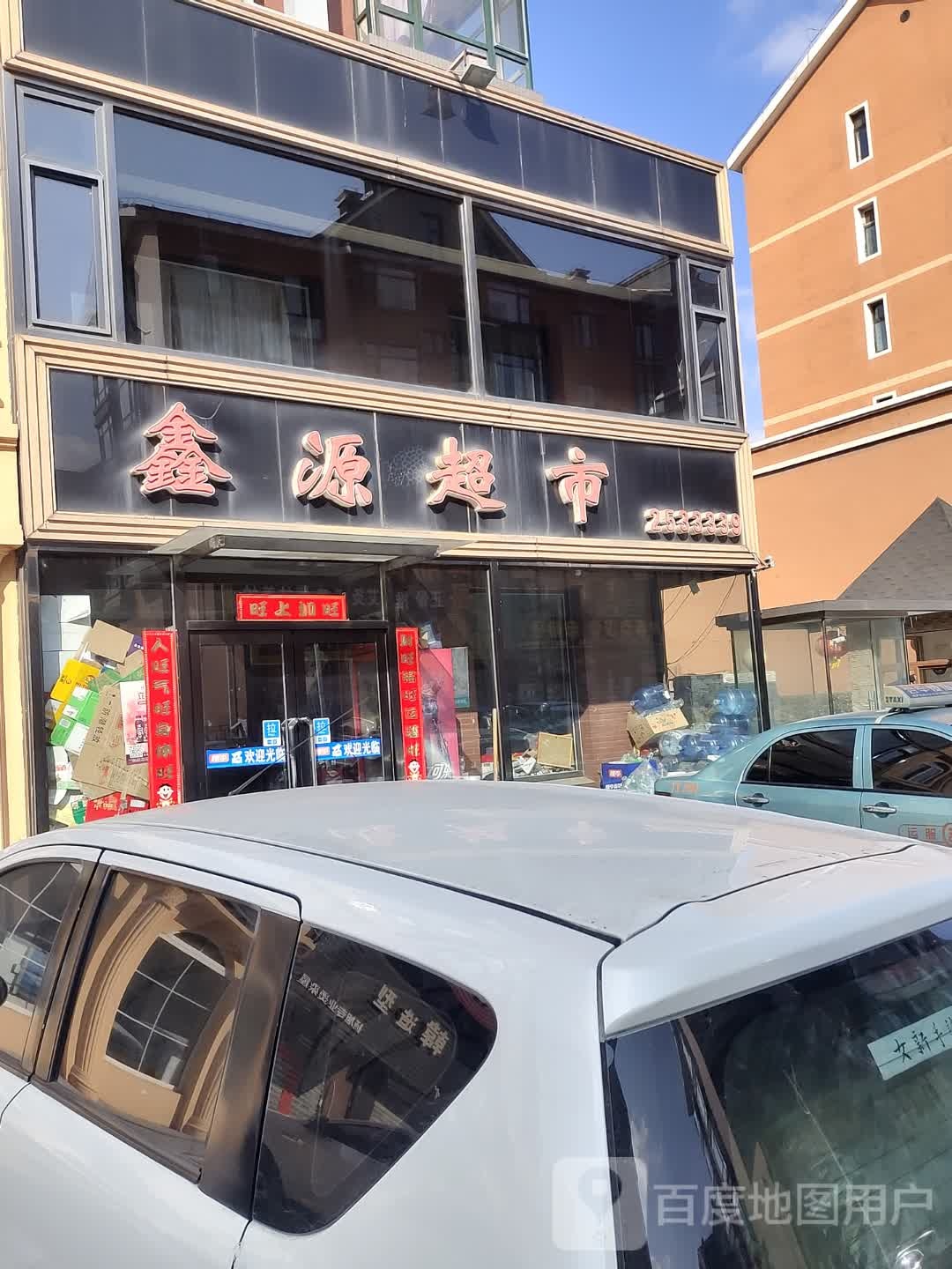 鑫源超市(连山大街店)