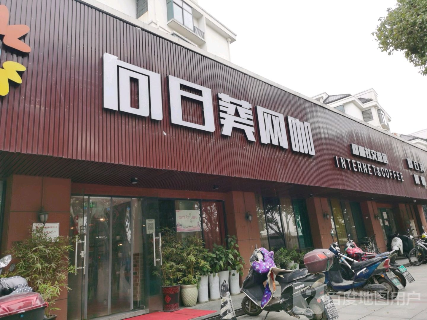 向日葵网咖(丰收路店)