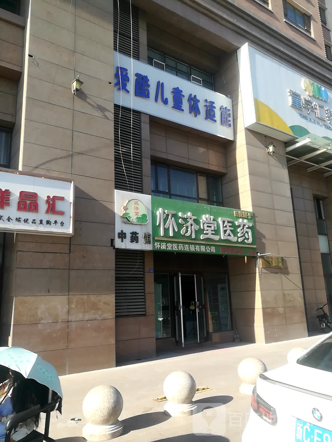 石河子怀济堂医药连锁(一分店)