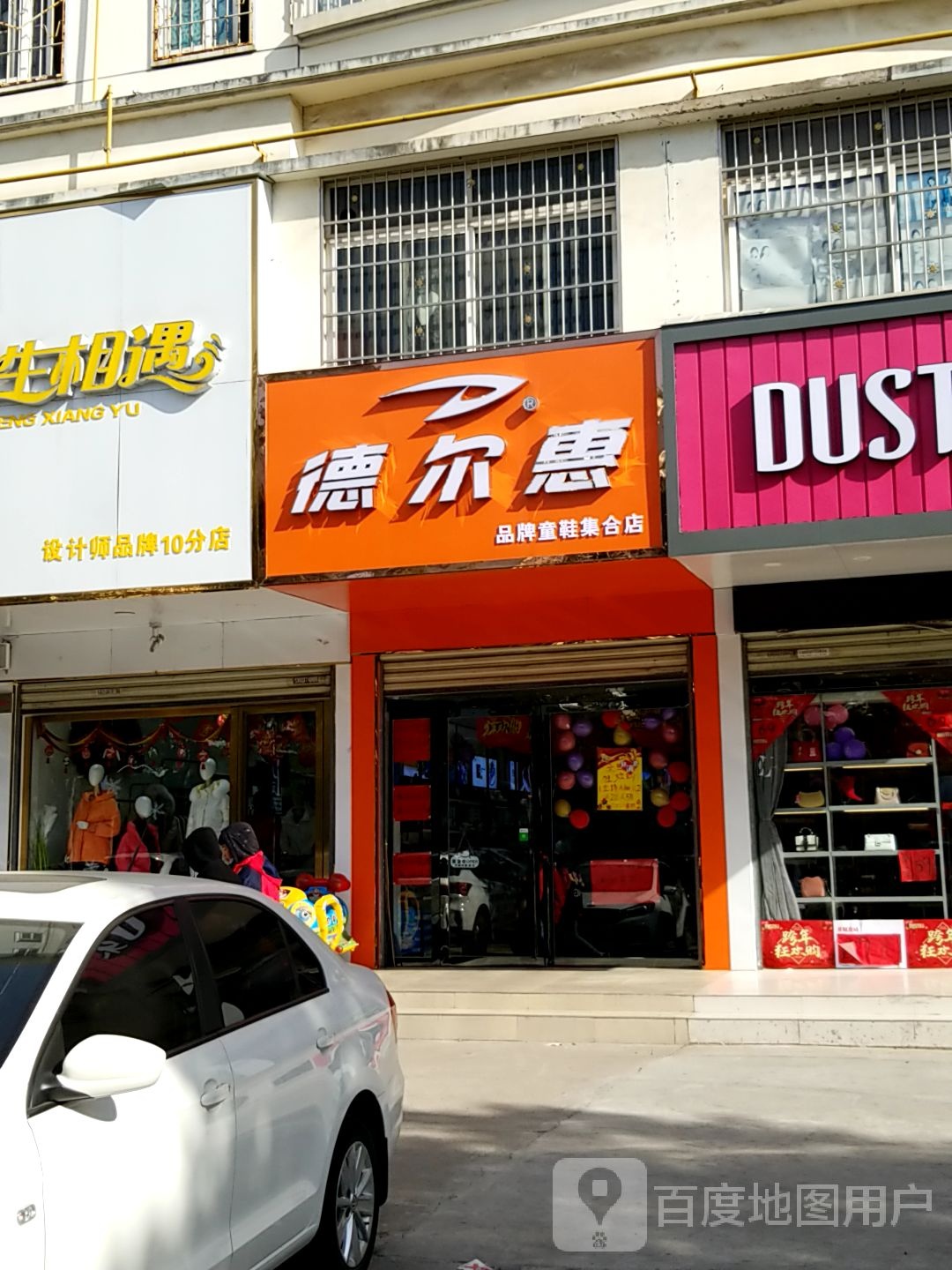 德尔惠(品牌童鞋集合店)