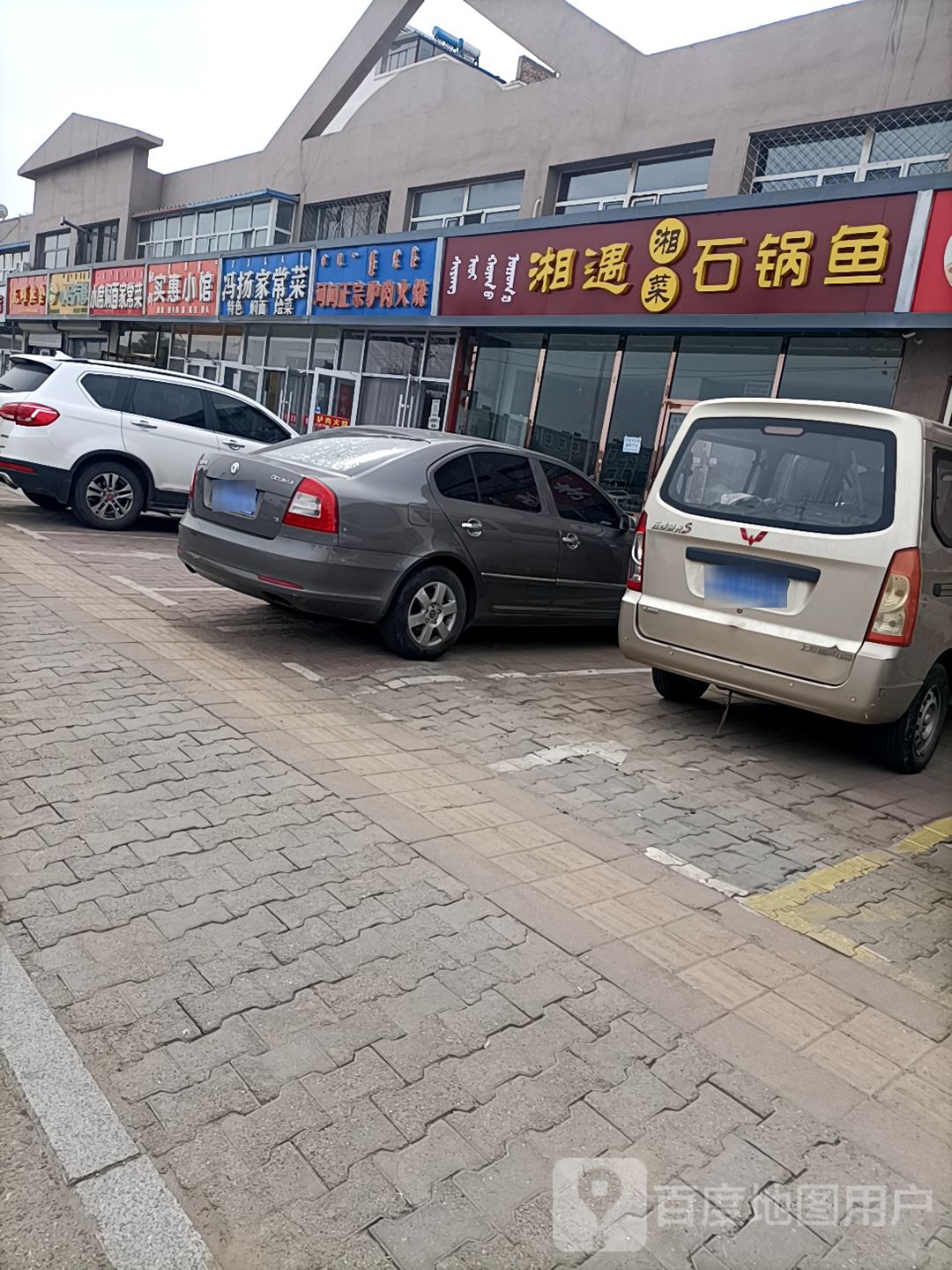 相遇湘菜石锅鱼