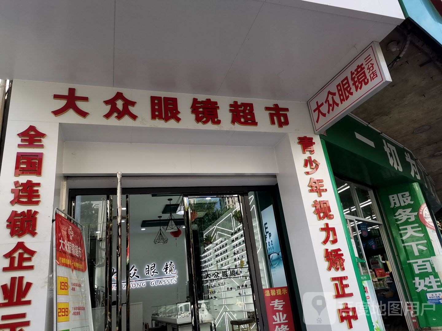 大众眼镜(三分店)