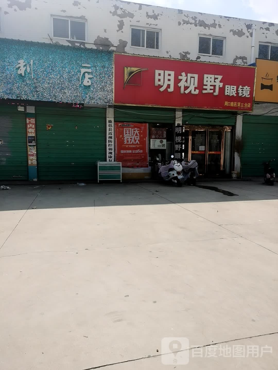 鹿邑县涡北镇明视野眼镜(周口鹿邑第三分店)