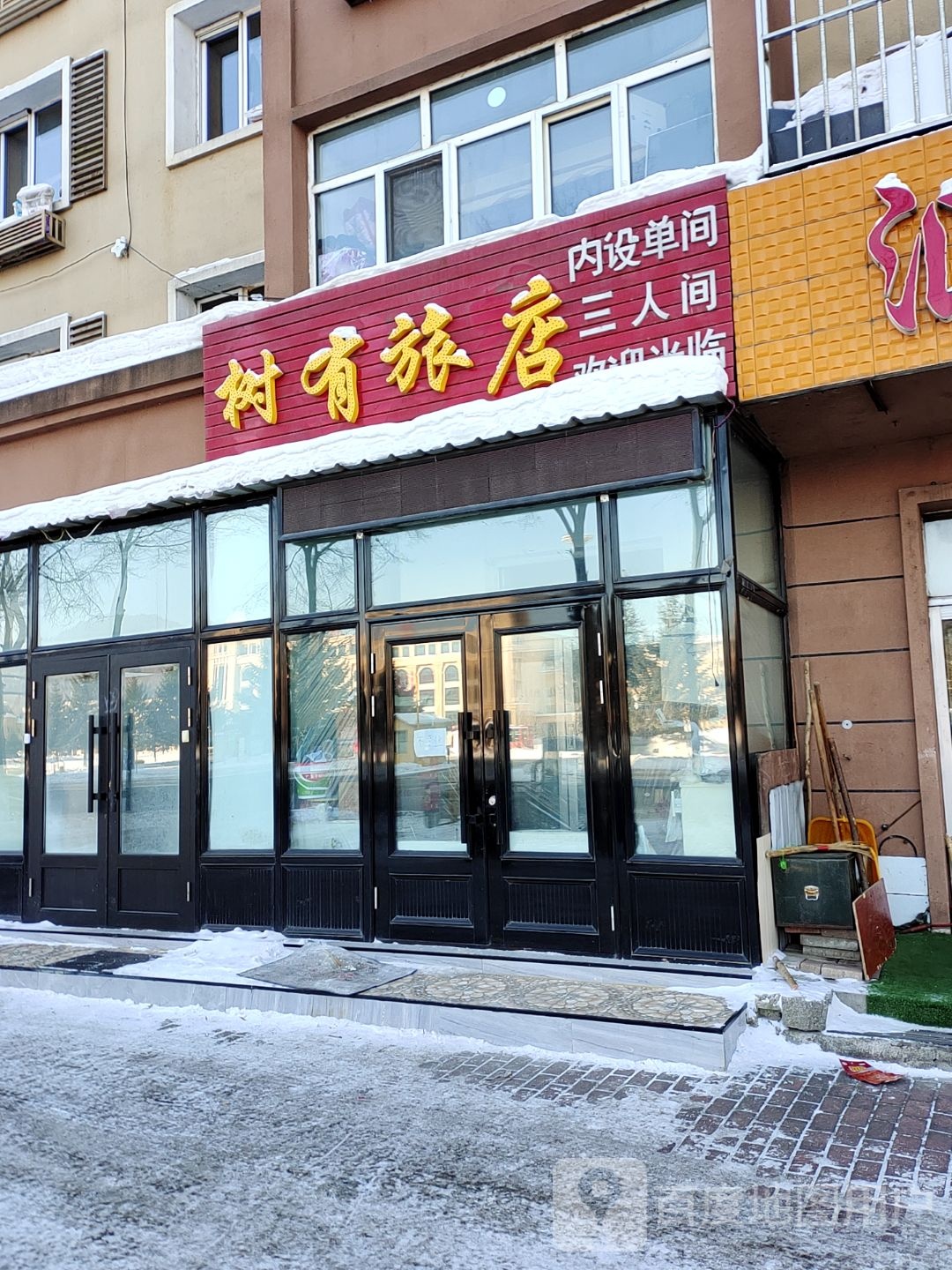 树有旅店