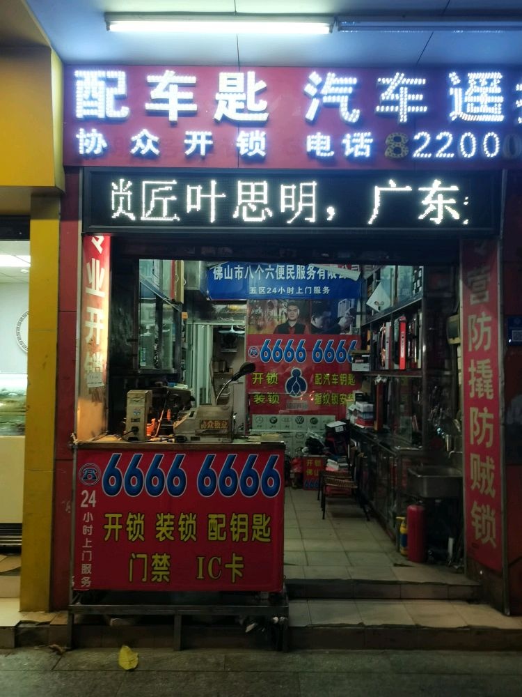 佛山市八个六开锁