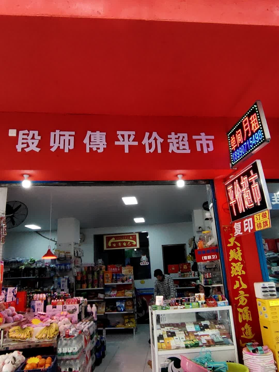 平价超市