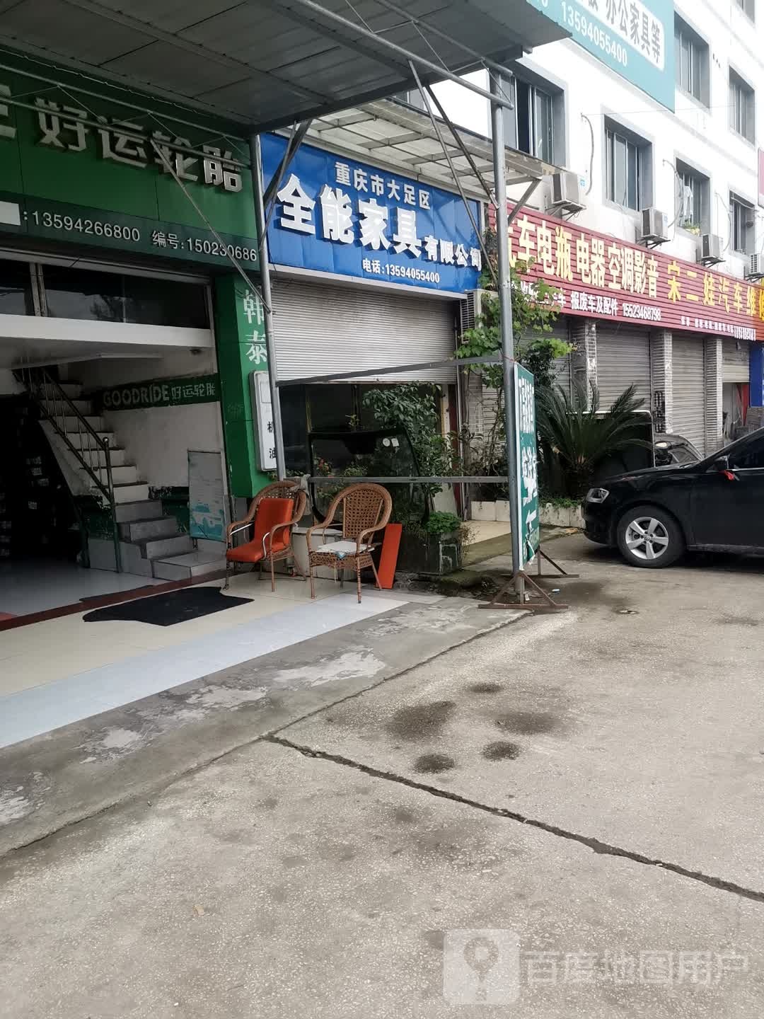 重庆市大足区全能家具有限公司