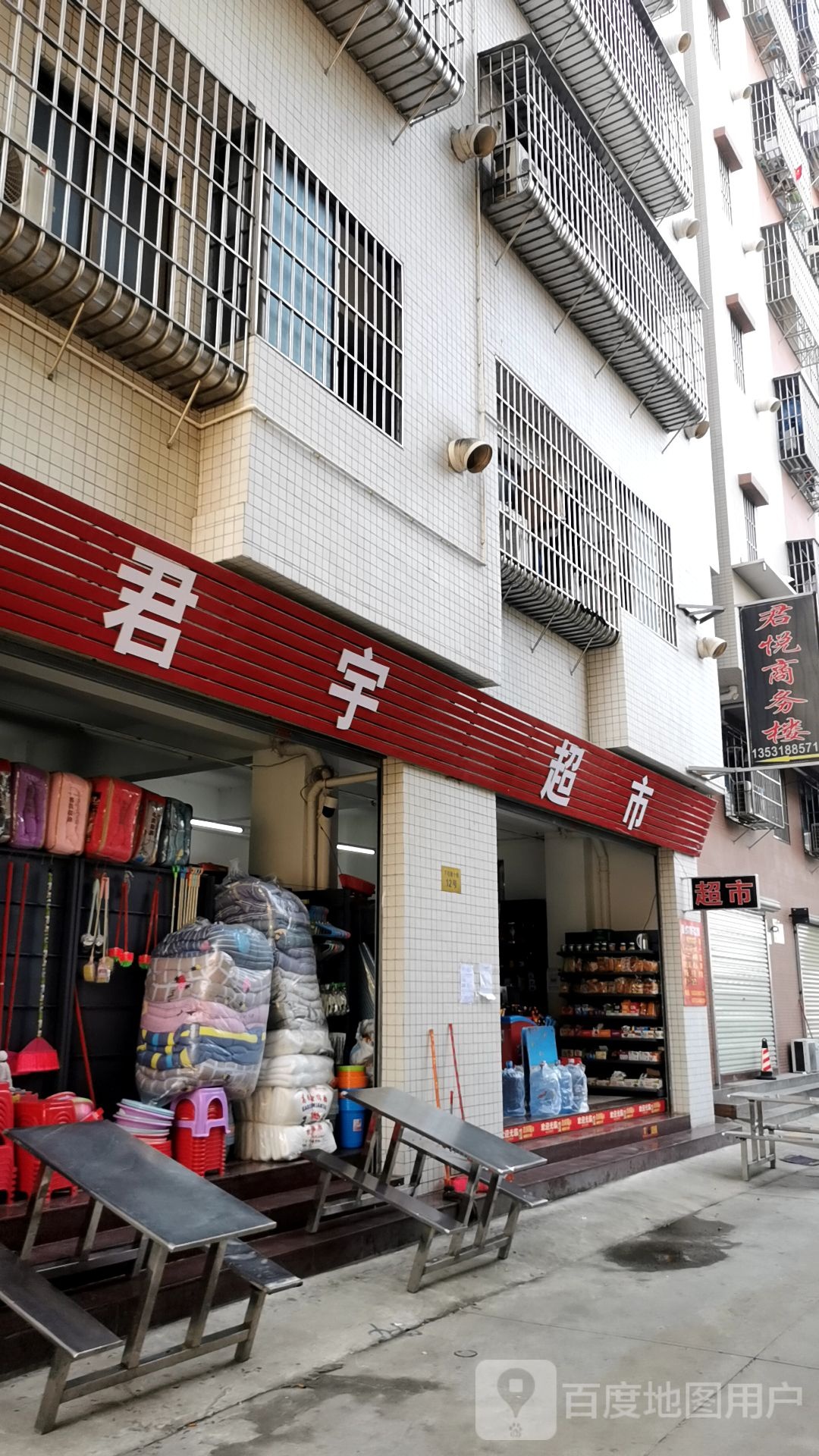 君宇超市(昌盛公寓店)