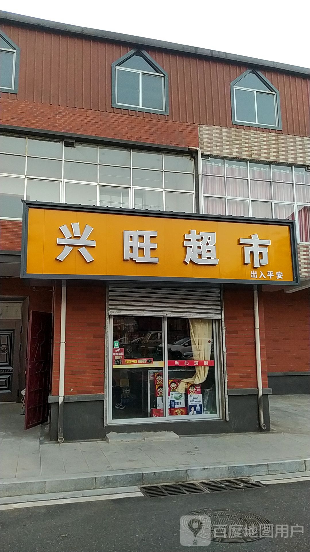 兴旺超市(裕丰路店)