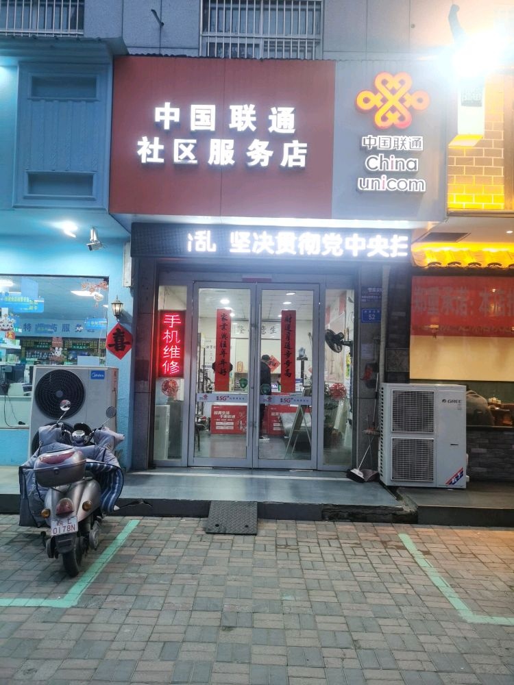 中国姹联通熬沪社区服务两淮店