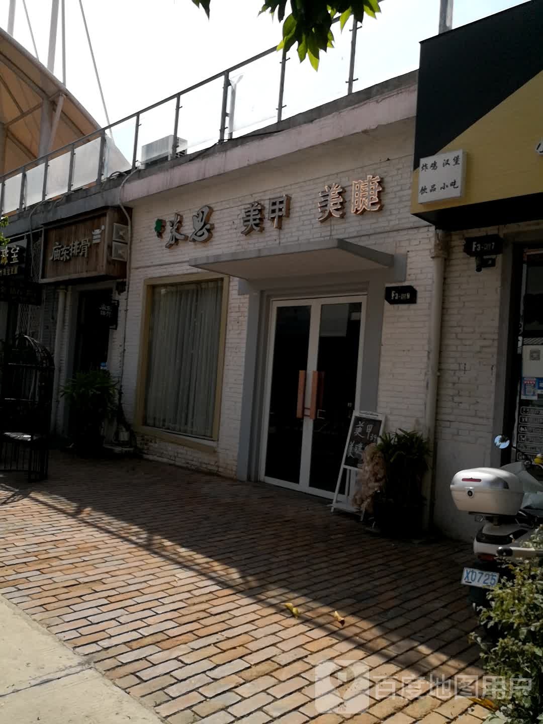 米失美甲美睫