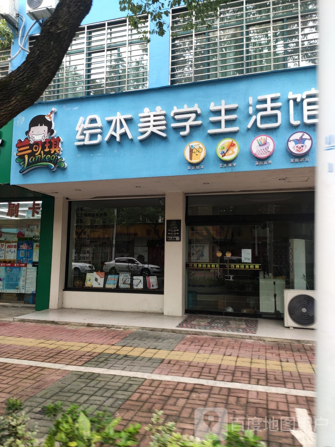 兰可琪绘本美学生日馆