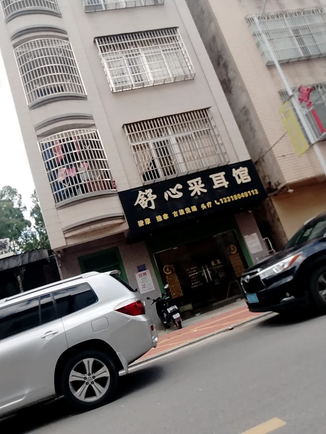 舒心采耳馆(中山四横巷店)