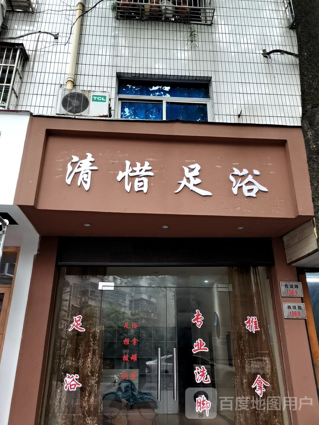 清惜足浴