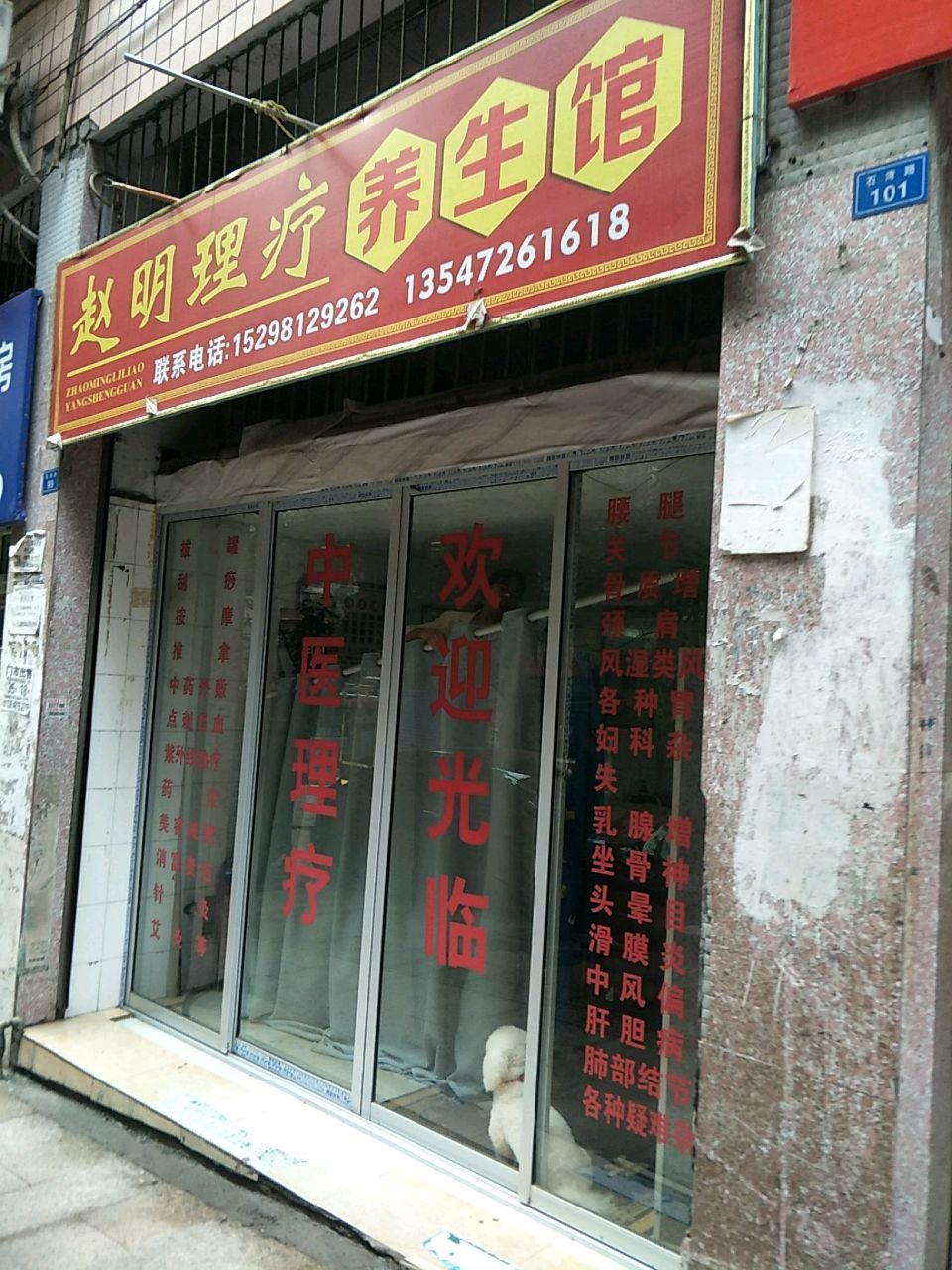 赵明理疗养生馆